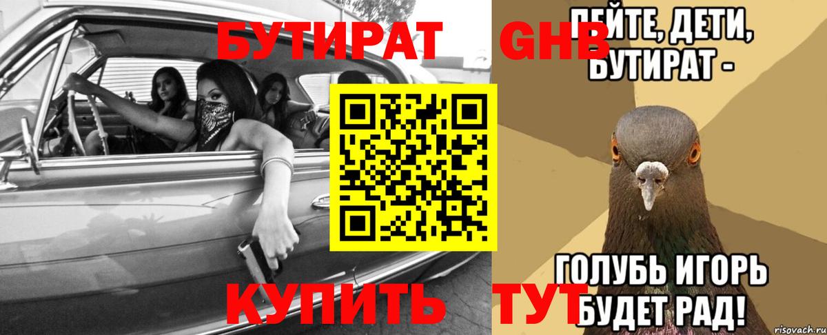 БУТИРАТ вода Норильск